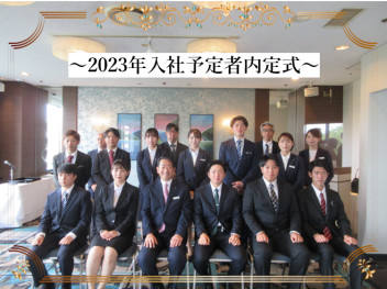 2023年入社予定者内定式