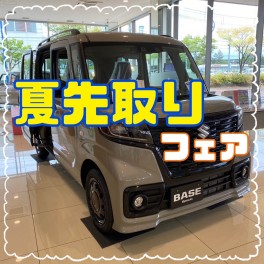 愛車無料点検！夏先取りフェアも開催中！