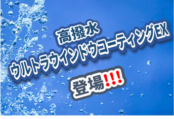 高耐久撥水コーティング剤が登場致しました！！！