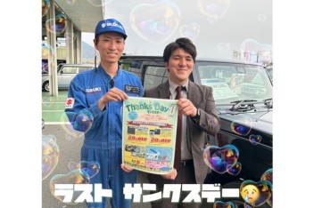 最後のサンクスデー(´；ω；`)