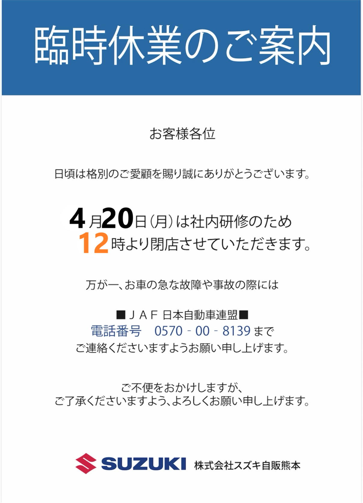 臨時休業のお知らせ｜その他｜お店ブログ｜株式会社スズキ自販熊本