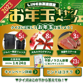 LINE登録で参加！お年玉キャンペーン！