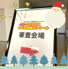 クリスマス子ども絵画コンクール審査会