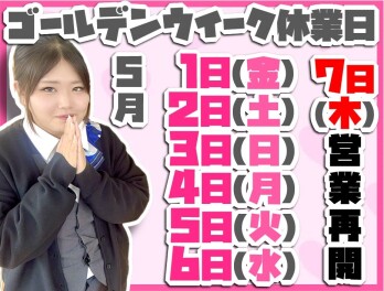 ～ＧＷ休業日～