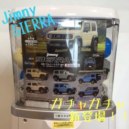 ついにJimnySIERRAのガチャガツャ入荷！！