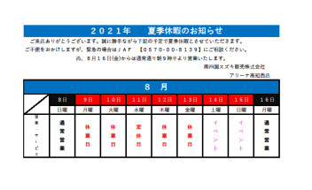 夏季休暇のお知らせ