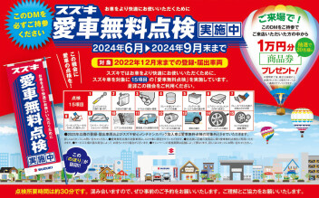 愛車無料点検実施中