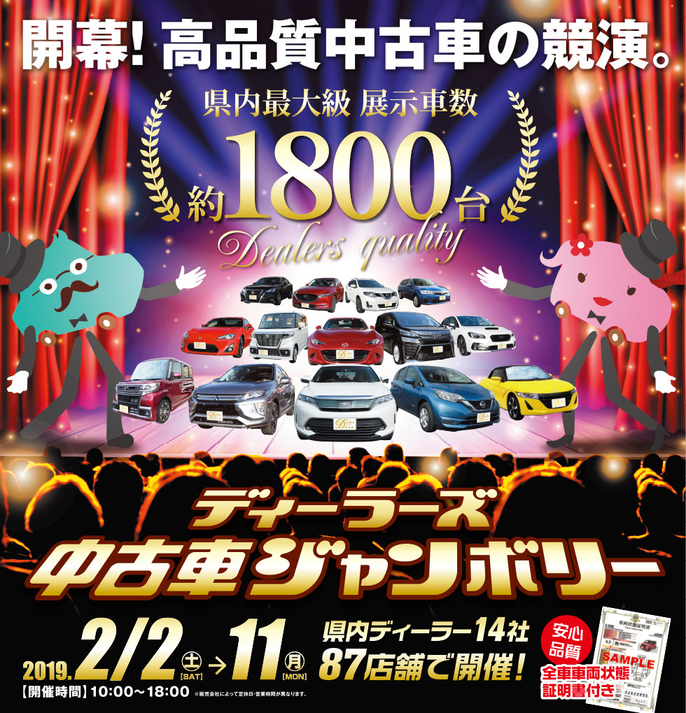 中古車ジャンボリー