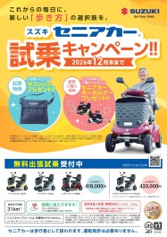 セニアカー試乗キャンペーンのご案内