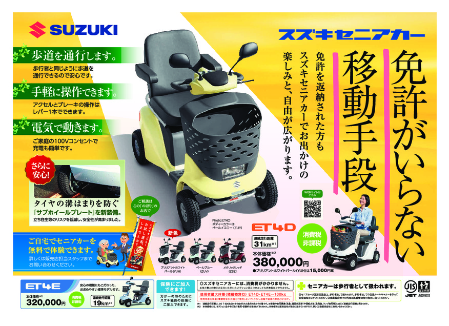 9月18日は敬老の日！「スズキセニアカー（電動車いす）」の