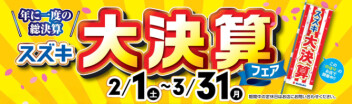 大決算のご案内