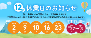 年末年始の休業案内