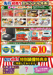先行初売りが始まります！！