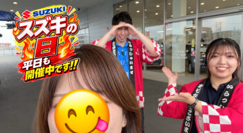 【スズキの日開催中！！】平日も盛り上がってます☆☆☆