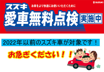 ★愛車無料点検最終月になりました～まだの方は急いでくださーい！★