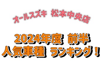 スズキ　人気車種ランキング！　～松本中央店２４年度前半～