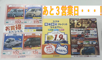 あと３営業日・・・！！