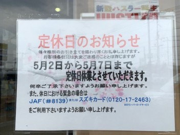 GW休業と営業時間変更のお知らせ