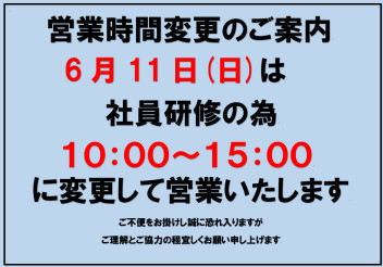 ６月11日　営業時間変更のお知らせ