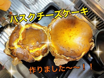 武田、バスクチーズケーキを作ってみた！の巻き