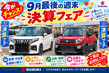 決算フェア ラストスパート！