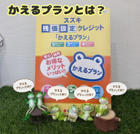おトクがいっぱい！残価設定クレジット【かえるプラン】
