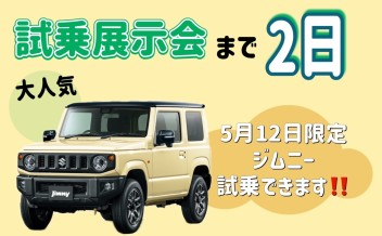 【試乗展示会まであと2日】１２日限り、みなと店にジムニーが来ます！！