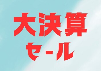 この週末がラスト！決算大商談会！
