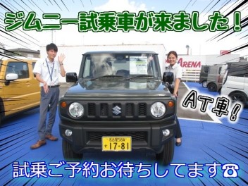 ジムニーＡＴ車試乗できます！！