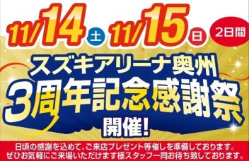 今週末　Ａ奥州３周年大感謝祭開催いたします！