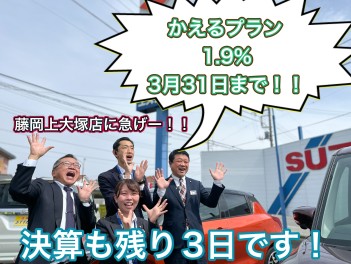 かえるプラン特別金利1.9％締め切り迫る！！1.9％ラストチャーンス！！アリーナ藤岡上大塚店で是非ご相談下さい！！