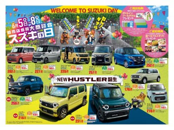 スズキの日開催中