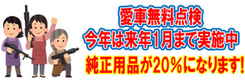 愛車無料点検ご入庫のお客様限定！20％OFFになります！