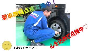 愛車無料点検まだまだ実施中～！