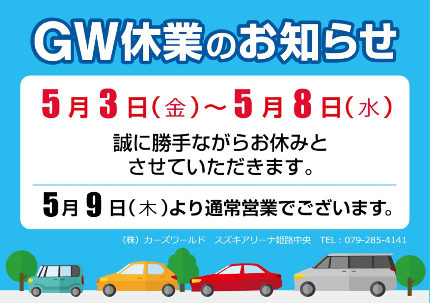 ゴールデンウイーク休業のお知らせ