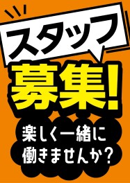 スタッフ募集！受付事務(パート・アルバイト)