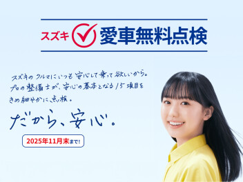 安心・安全なカーライフをサポート！ スズキ愛車無料点検のご案内【2025年】