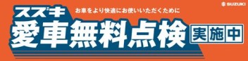 今年は1月末まで！スズキ愛車無料点検！