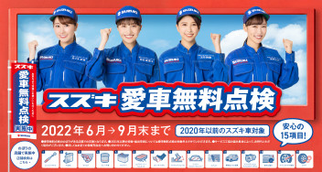 愛車無料点検始まりました！！