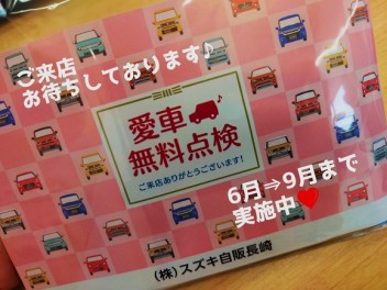 愛車無料点検のご案内★