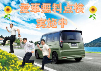 お盆休み前に点検はいかがですか？