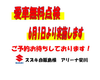 ☆６月１日より愛車無料点検実施します☆