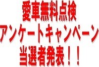 愛車無料点検アンケートキャンペーン当選者発表！