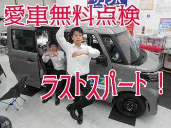 愛車無料点検残りわずか！ＪＡＦ強化月間始まる！！週末商談会是非ご来店を！！