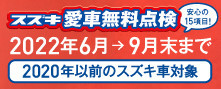 愛車無料点検はもう受けましたか？