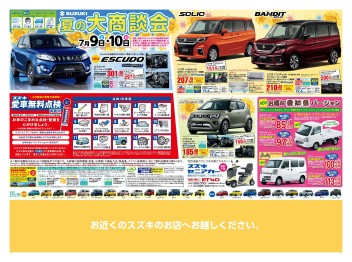夏の大商談会！！！