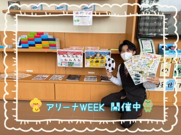今月もアリーナウィーク開催中♪