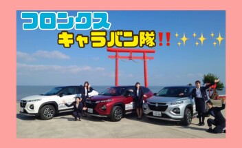 ☆フロンクスキャラバン隊☆