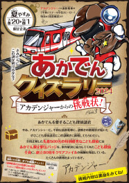 この夏最後の思い出に♪あかでんに乗って謎解きに挑戦しよう！