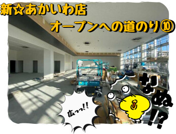 新☆あかいわオープンへの道のり　⑩　どんどん出来ていく